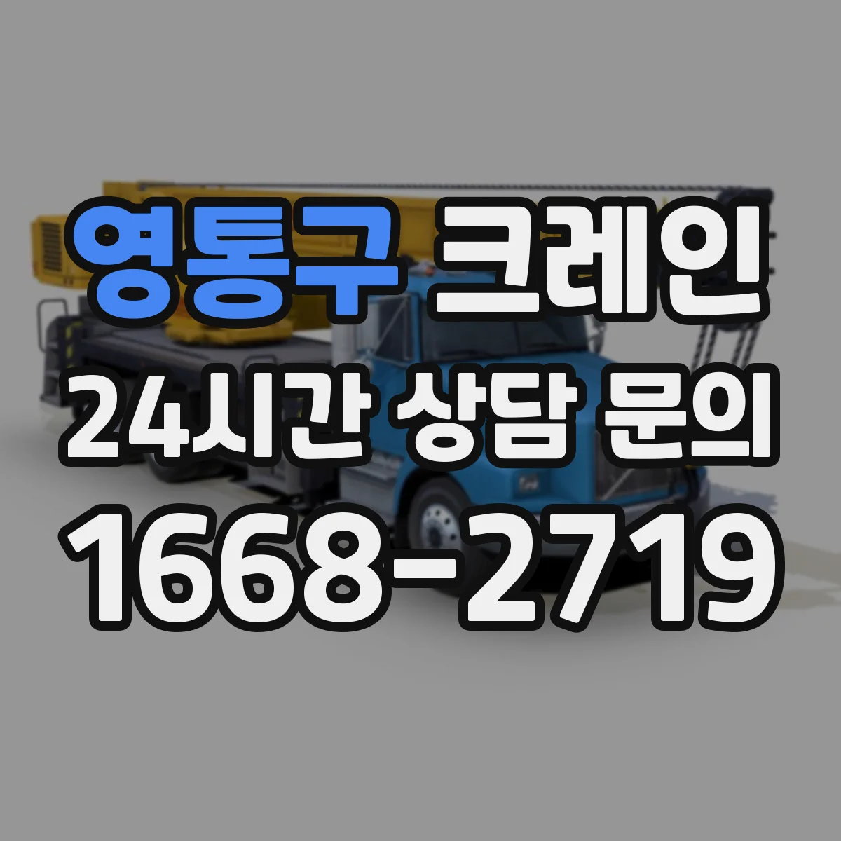 영통구 크레인 인력 투입과 작업 시간 기준, 이동식 vs 트럭형