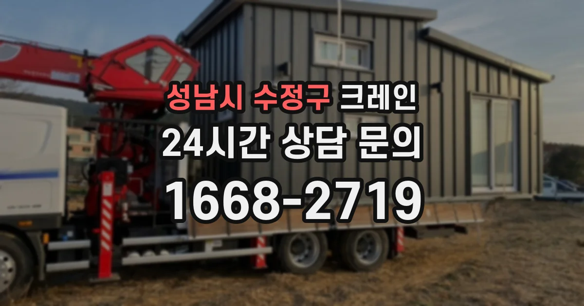 성남시 수정구 크레인