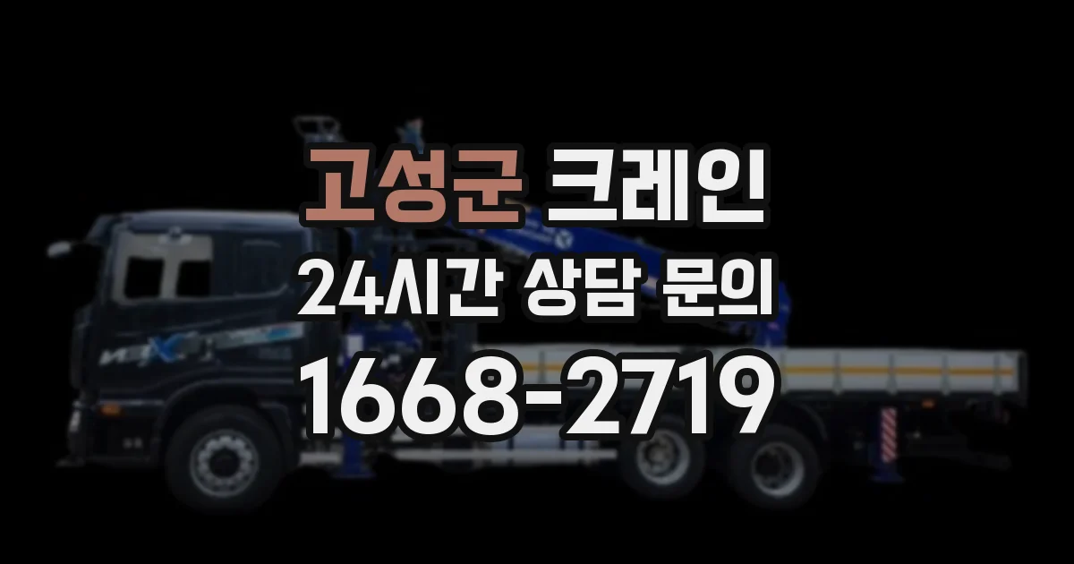 고성군 크레인