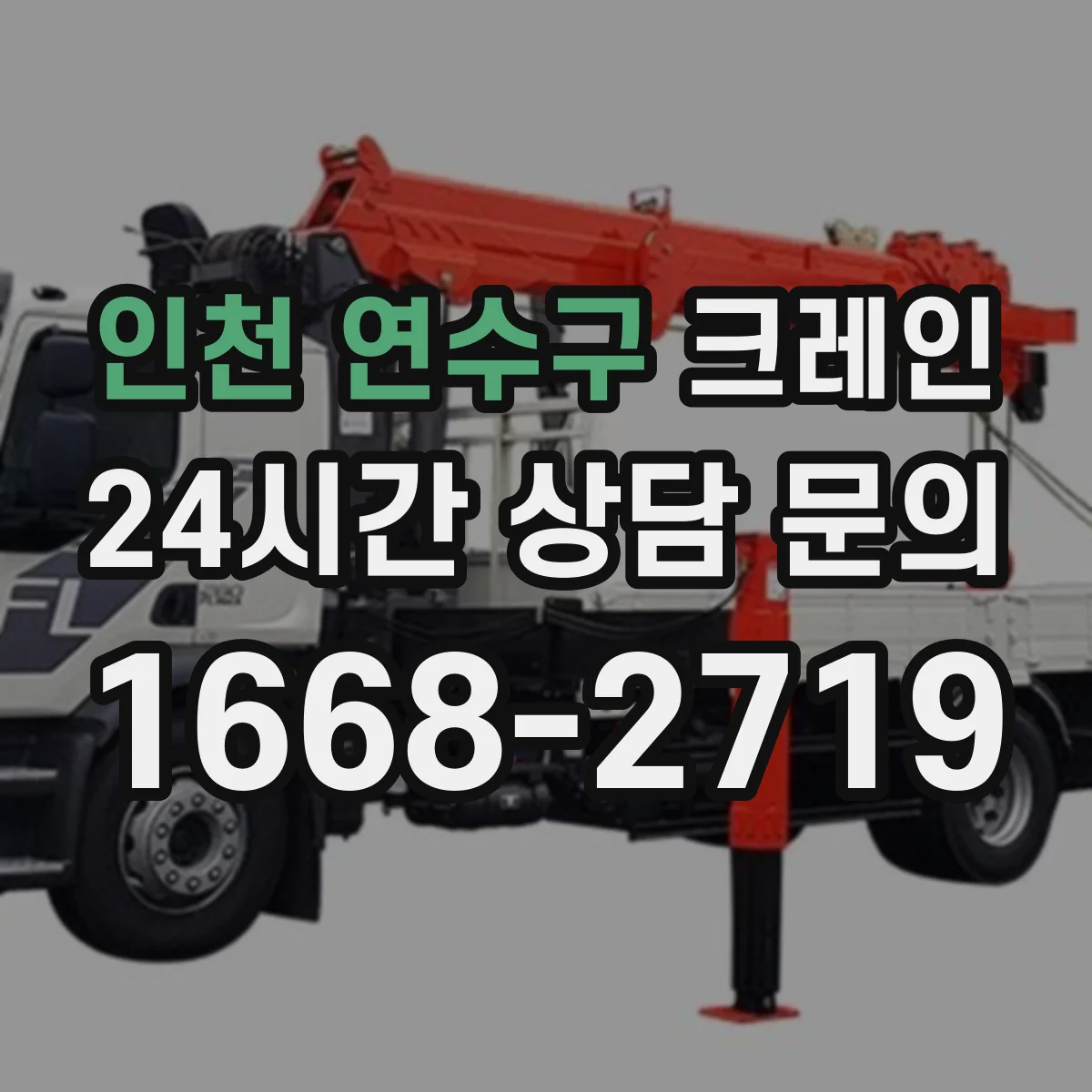 인천 연수구 크레인 빌라·상가 틈새 작업 자재 양중 운영 요령