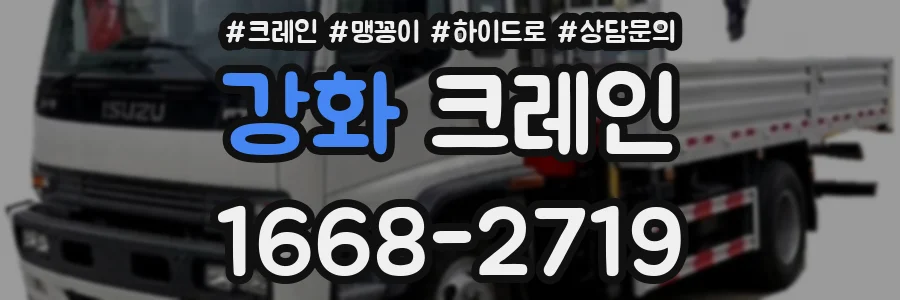 강화 크레인
