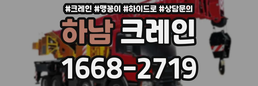하남 크레인
