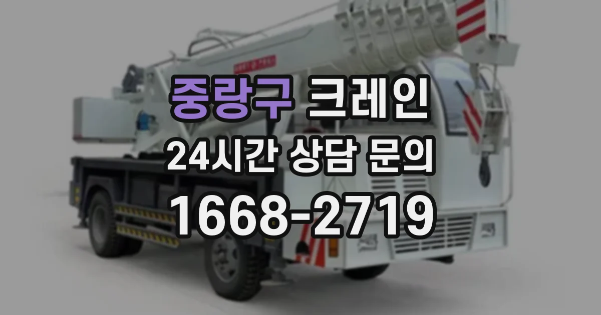 중랑구 크레인