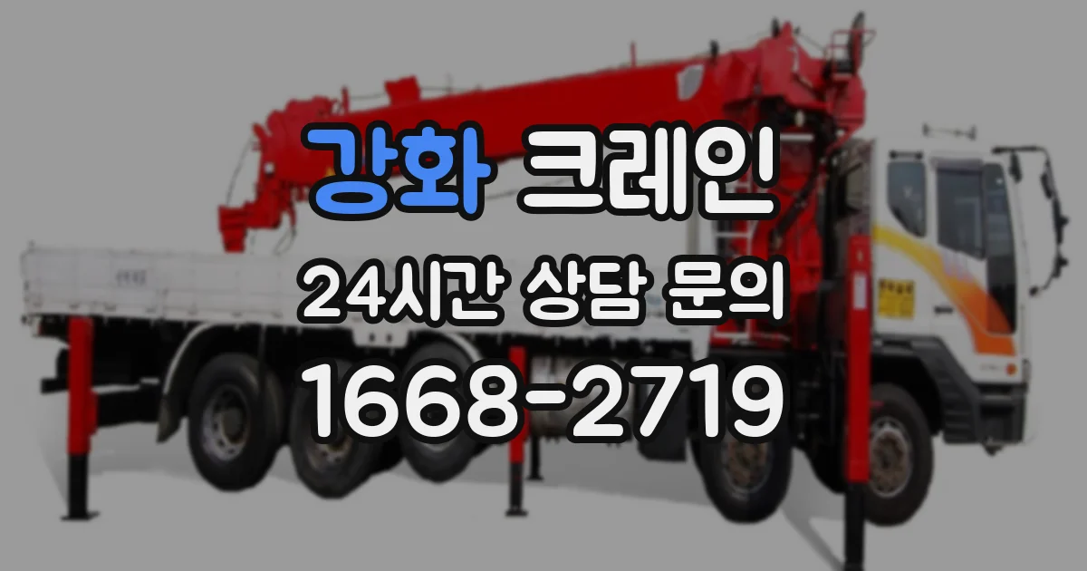 강화 크레인