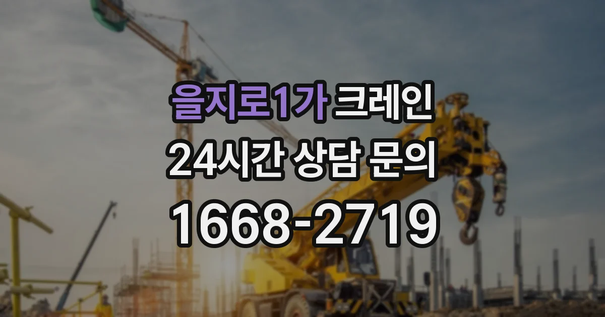 을지로1가 크레인