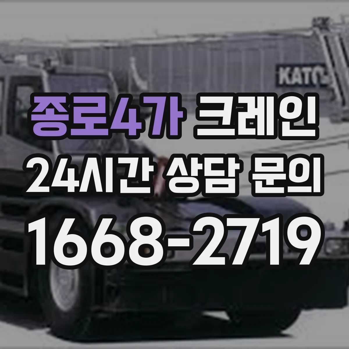종로4가 크레인