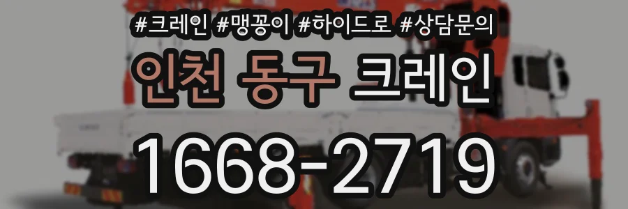 인천 동구 크레인