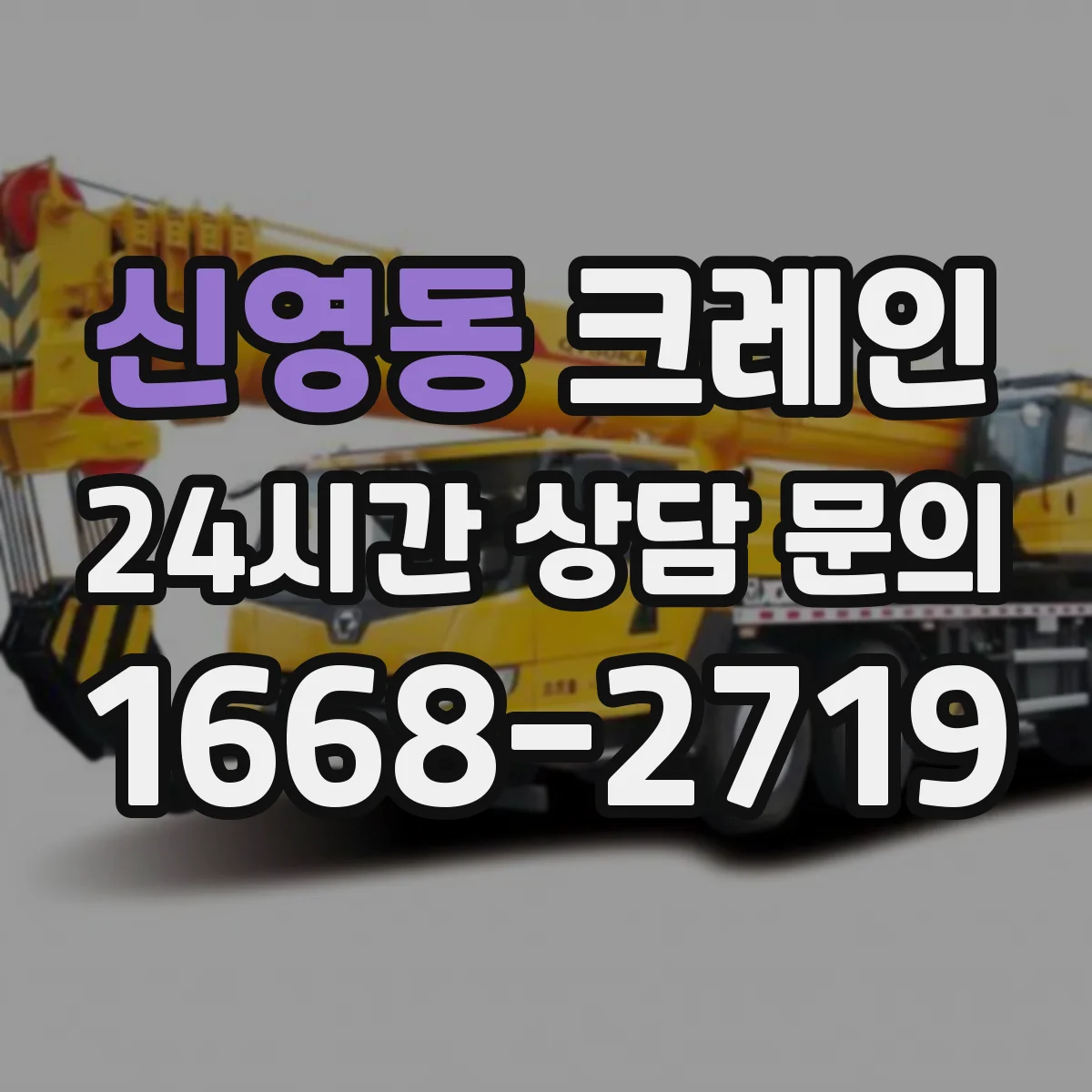 신영동 크레인