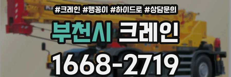 부천시 크레인