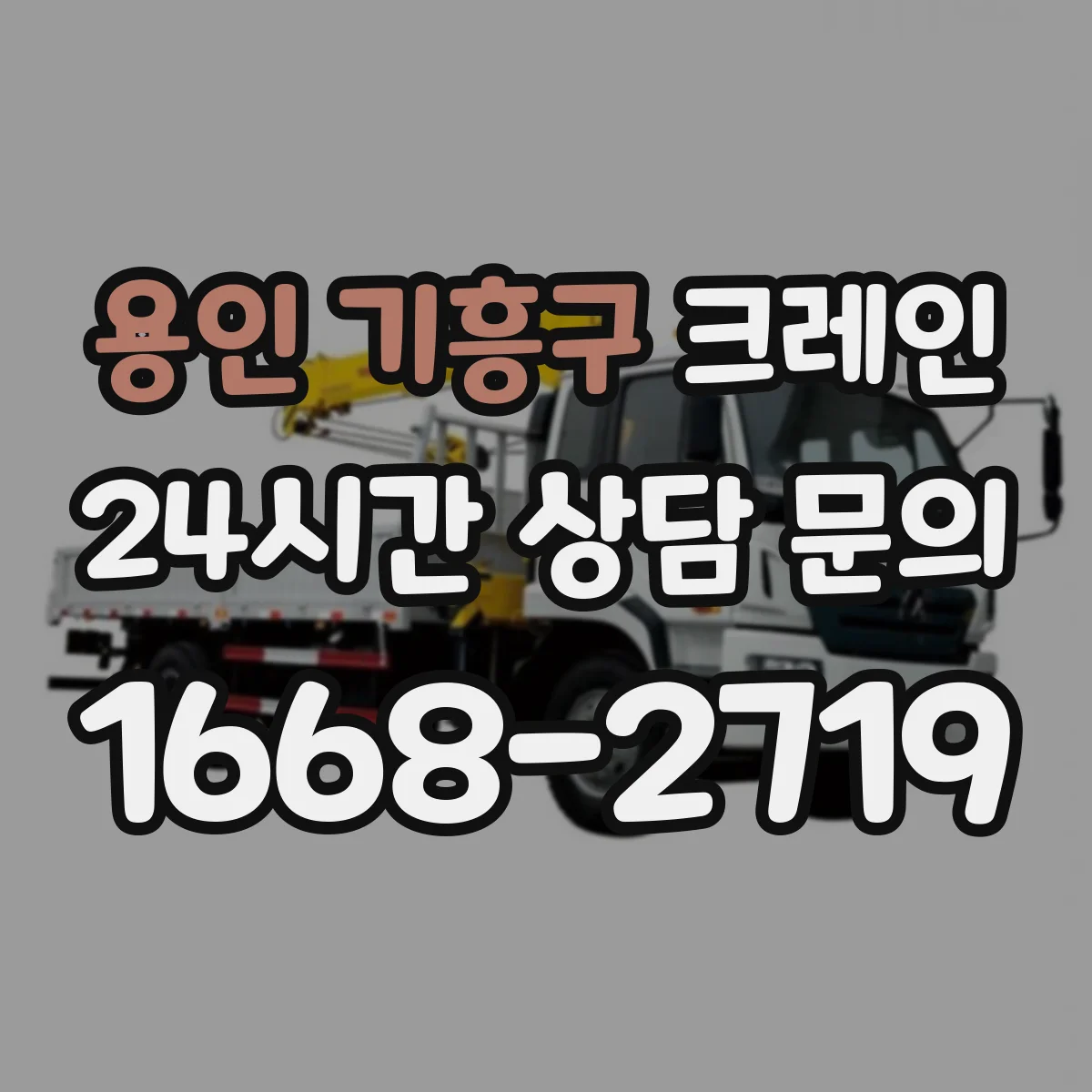 용인 기흥구 크레인 중량물 이송 중 스윙 발생 타이밍을 줄이는 절차