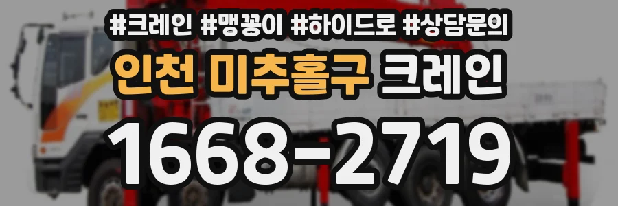 인천 미추홀구 크레인