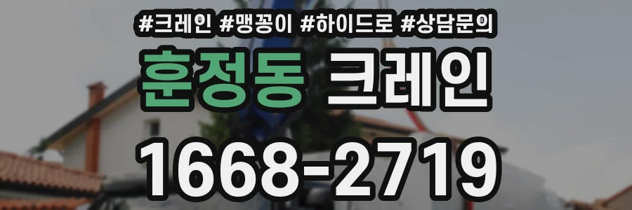 훈정동 크레인