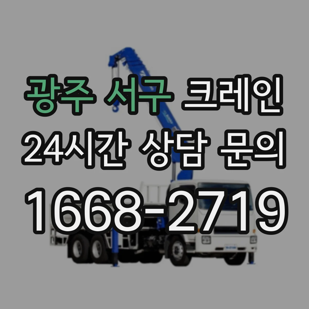광주 서구 크레인 실내 작업 중 안전관리: 출입통제와 주변 방호 기준