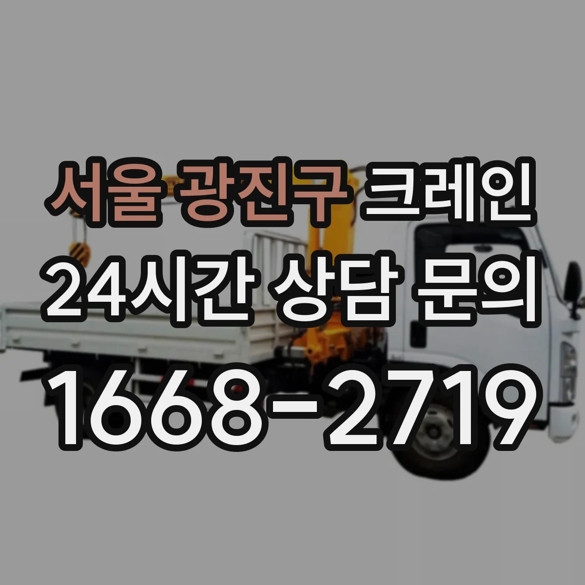 서울 광진구 크레인 작업반경을 도표로 확인하며 필요 하중까지 맞추는 법