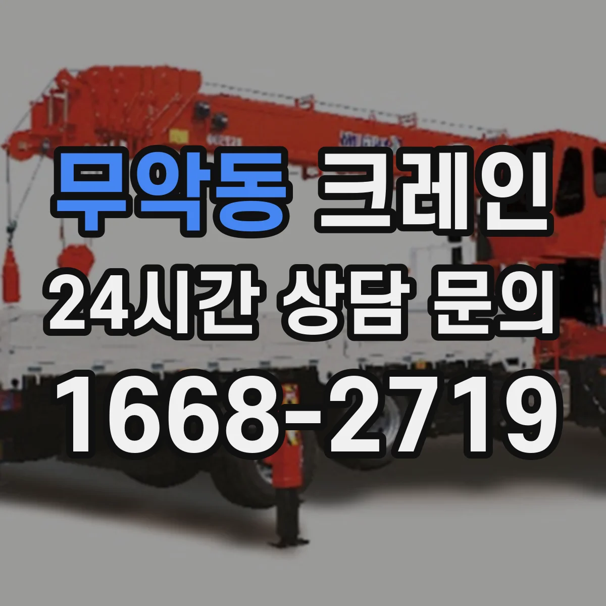 무악동 크레인