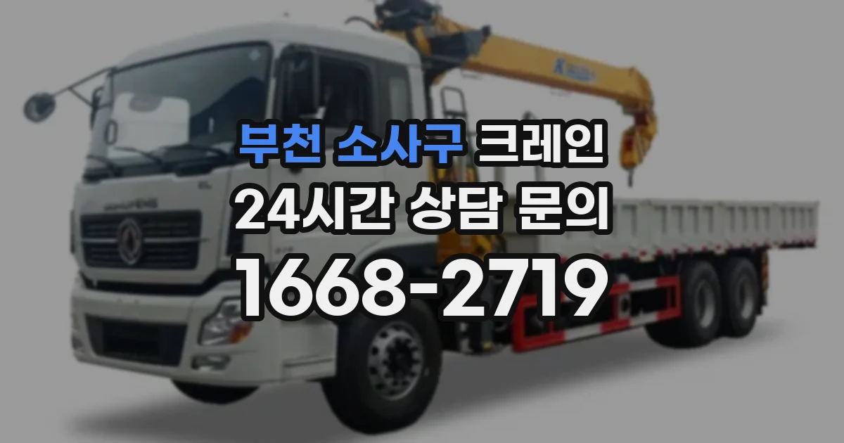 부천 소사구 크레인