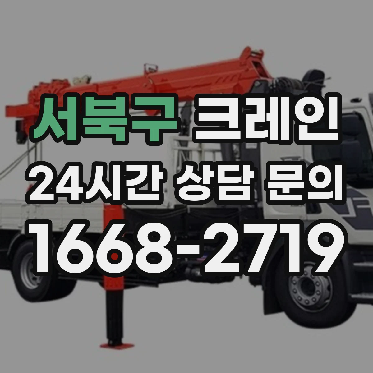 서북구 크레인 붐 길이·붐 각도 선택 기준으로 작업 반경 맞추기