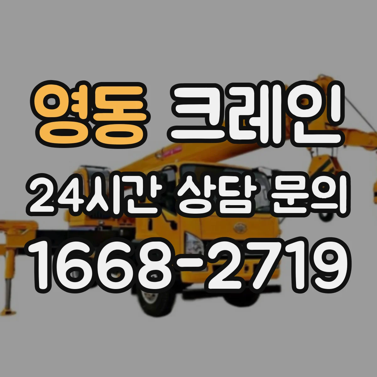 영동 크레인 실내 장비 운행 중 돌발상황 대응: 정지 절차와 복구