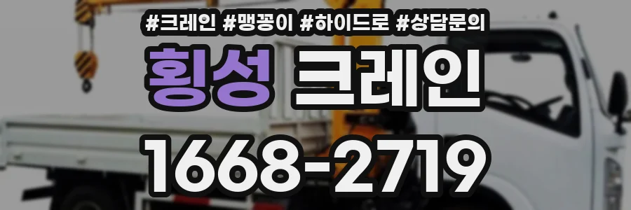 횡성 크레인