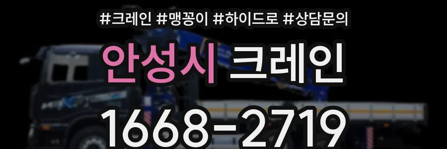 안성시 크레인