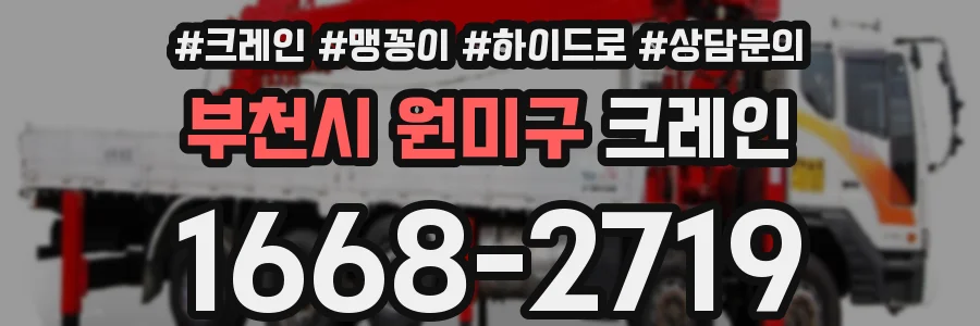 부천시 원미구 크레인