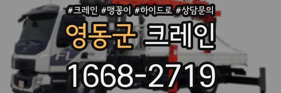 영동군 크레인