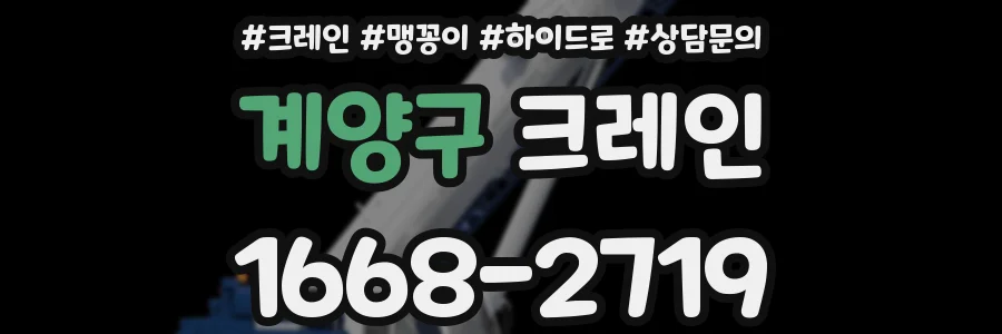 계양구 크레인