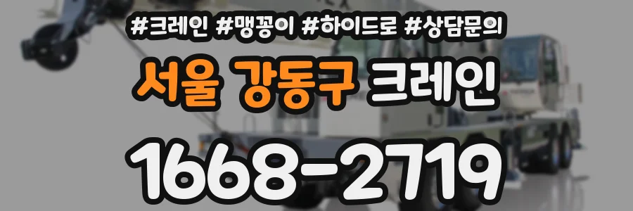 서울 강동구 크레인