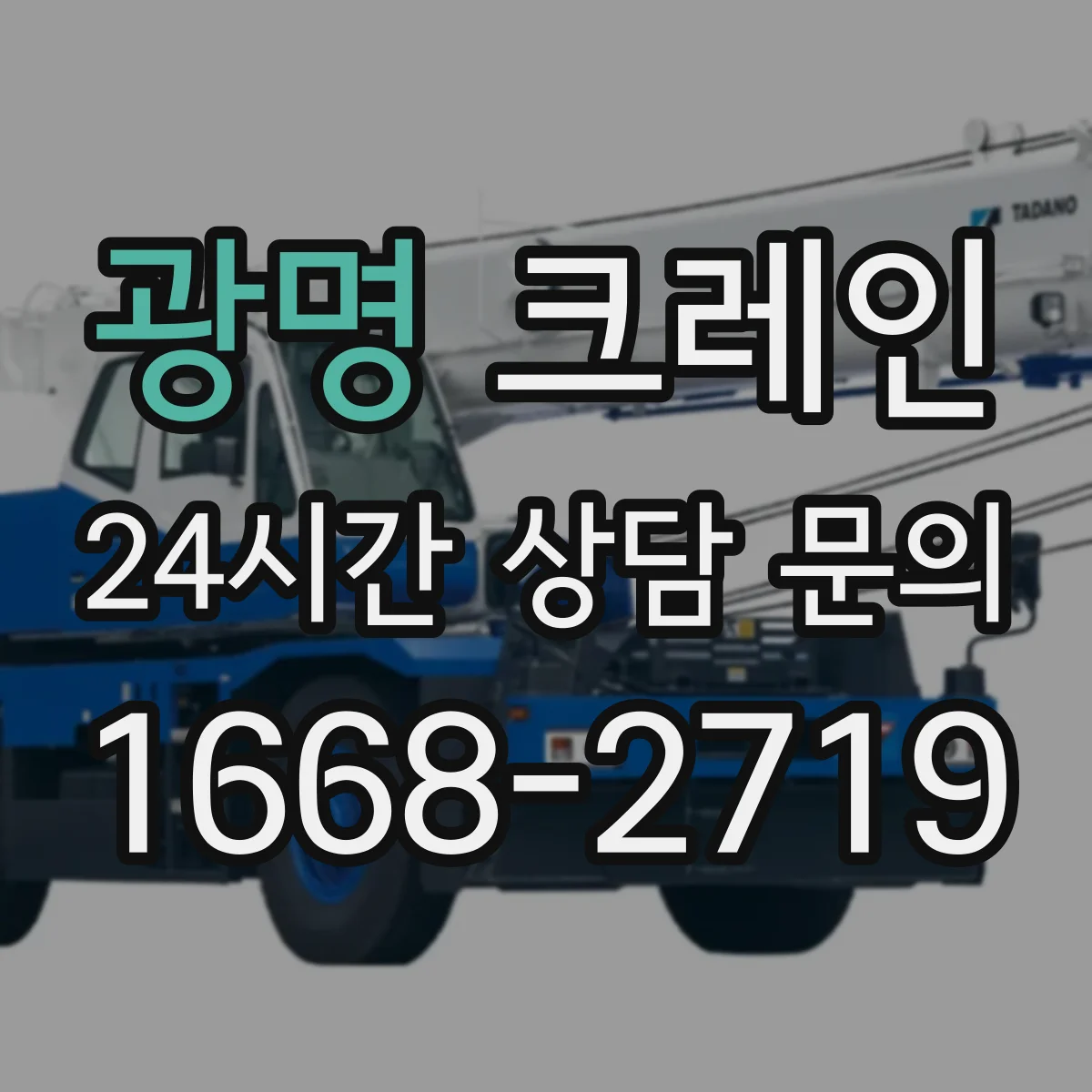 광명 크레인 붐 길이 변경이 성능에 미치는 영향과 선택 기준