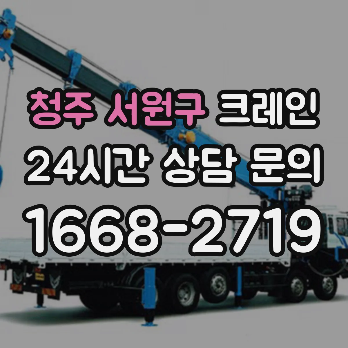 청주 서원구 크레인 반입 방식(트레일러·리프트)별 이설 가능 범위