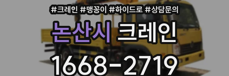 논산시 크레인