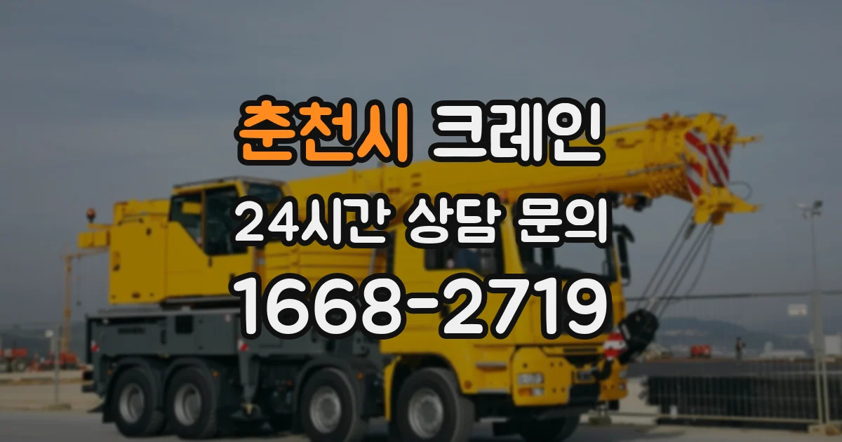 춘천시 크레인