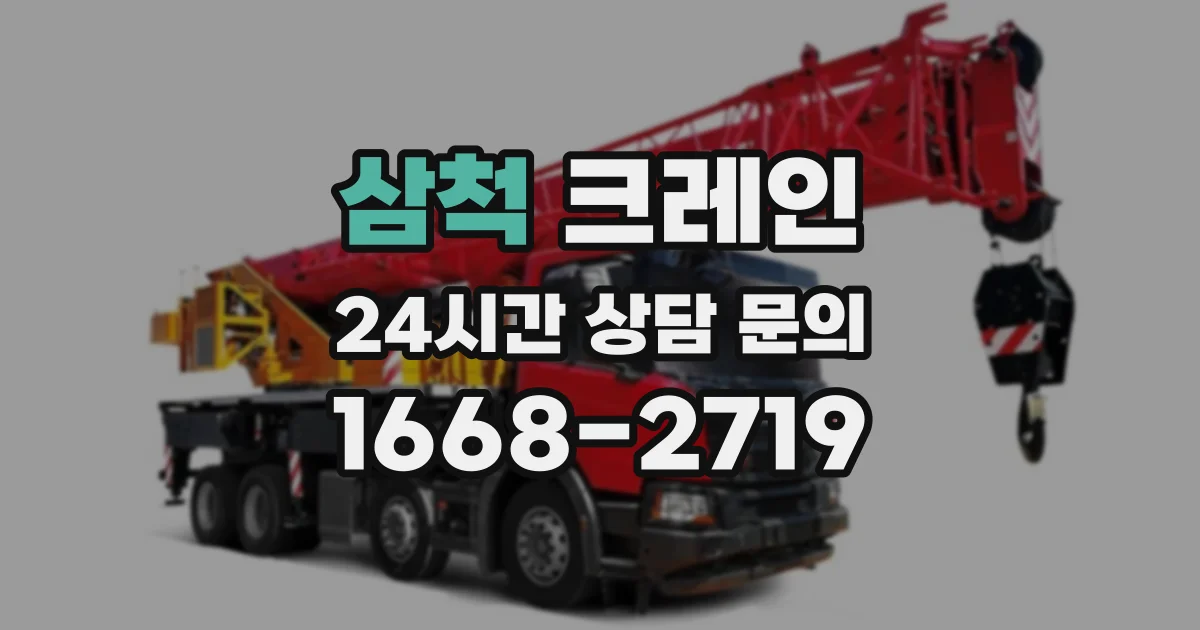 삼척 크레인