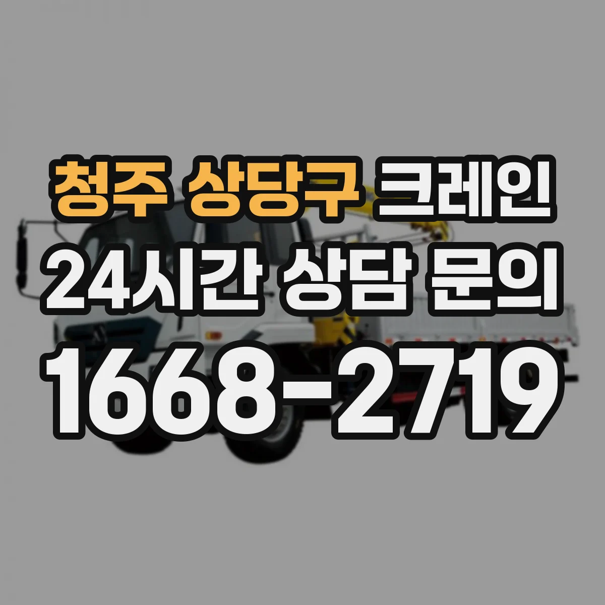 청주 상당구 크레인 반입 높이·중량 제한에 따른 이동 가능성 확인