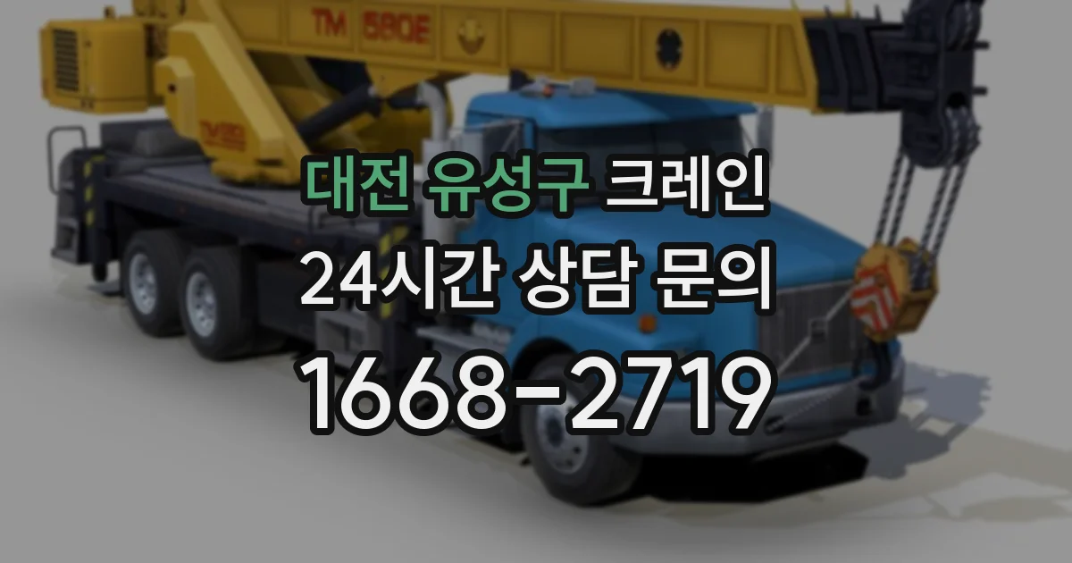 대전 유성구 크레인
