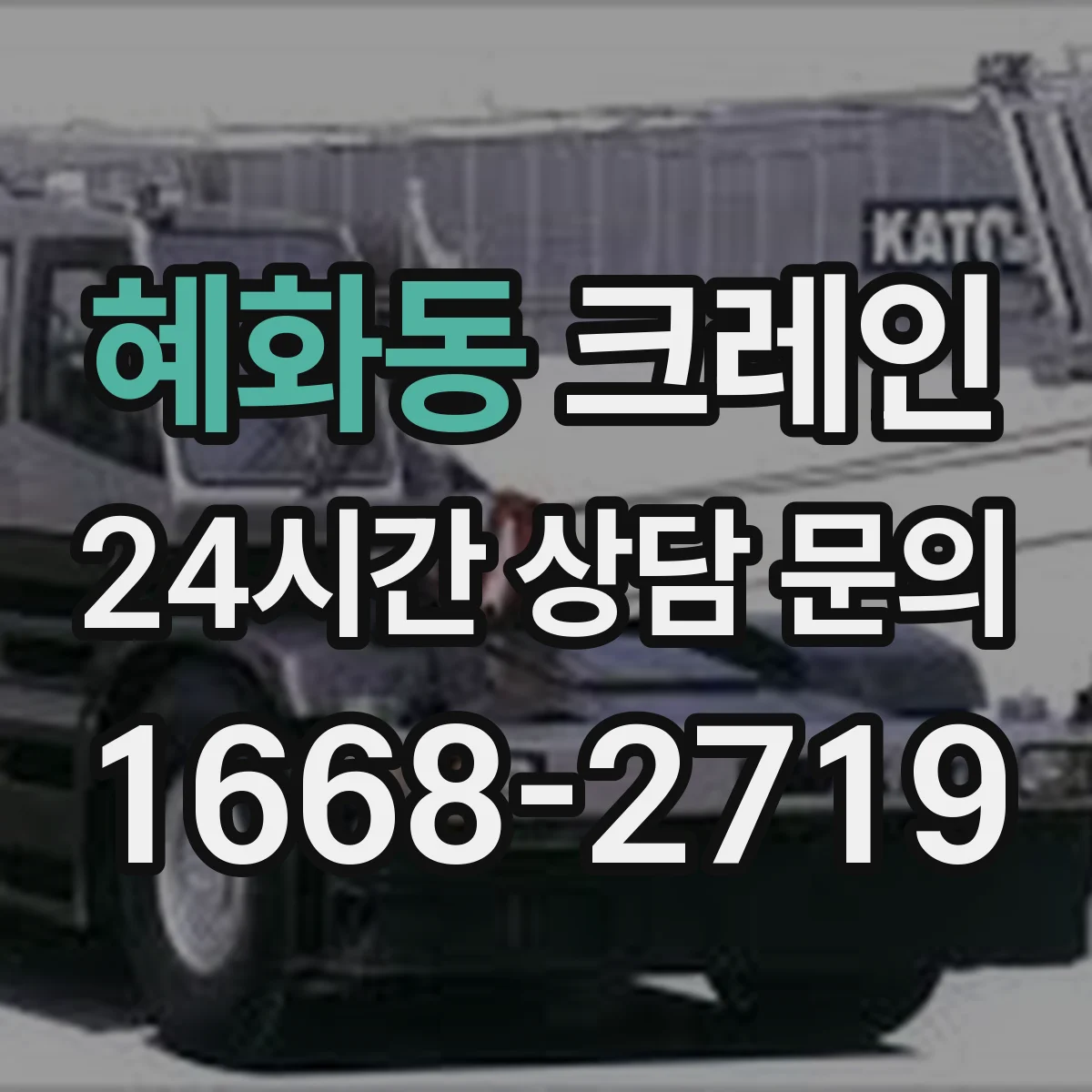 혜화동 크레인