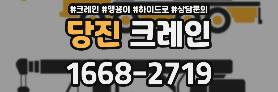 당진 크레인