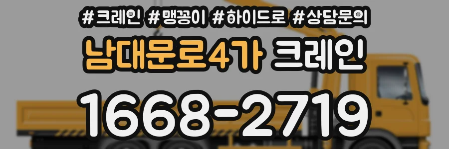 남대문로4가 크레인