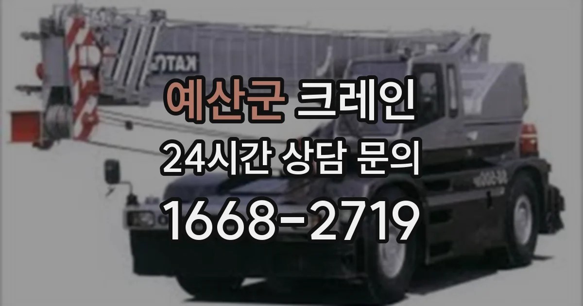 예산군 크레인