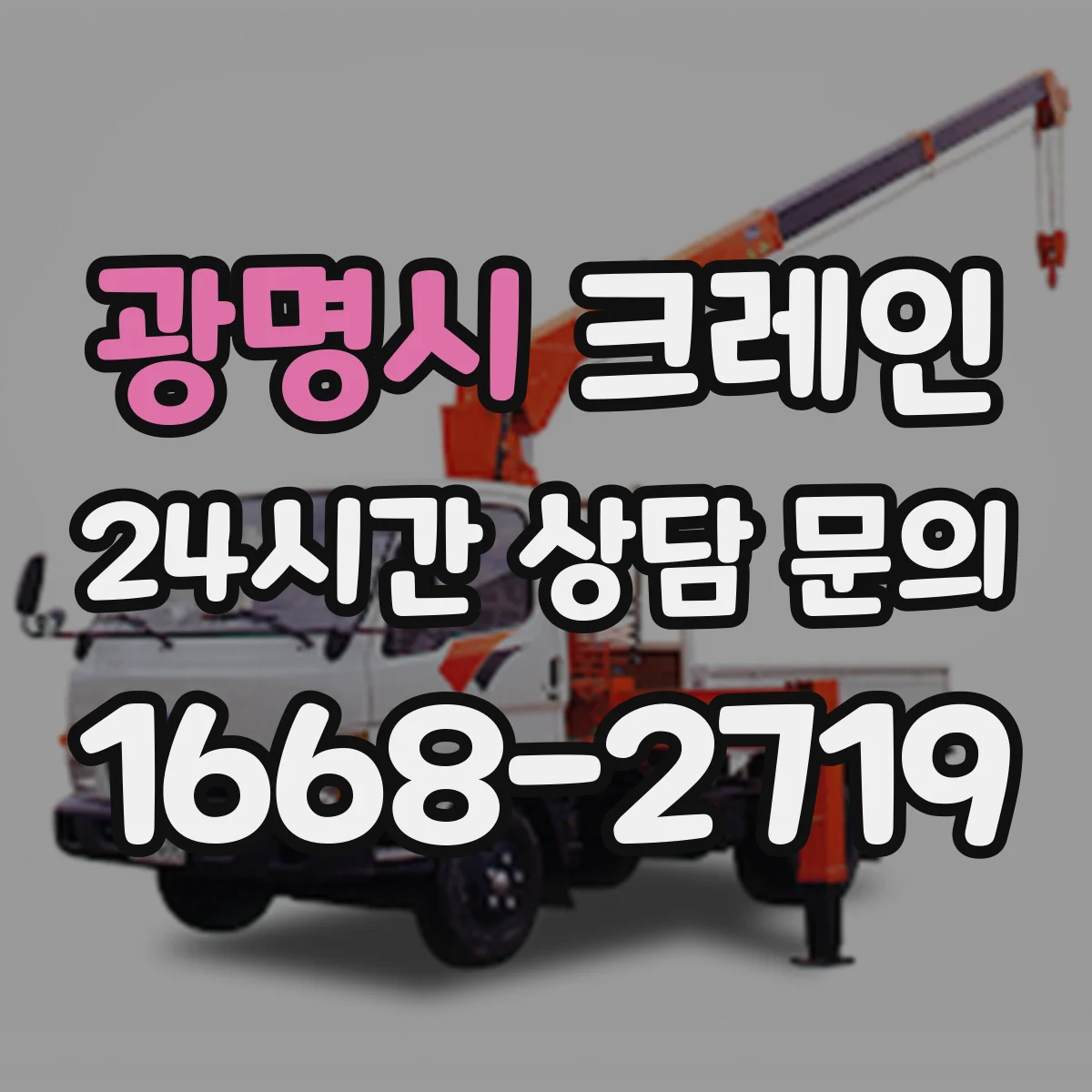 광명시 크레인