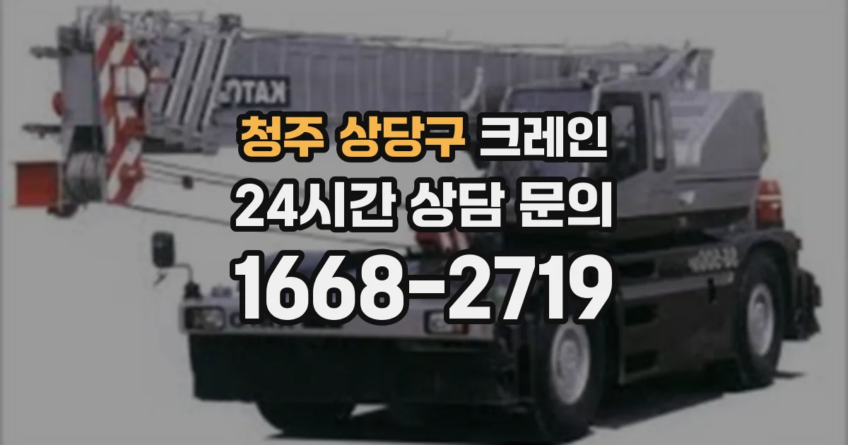 청주 상당구 크레인