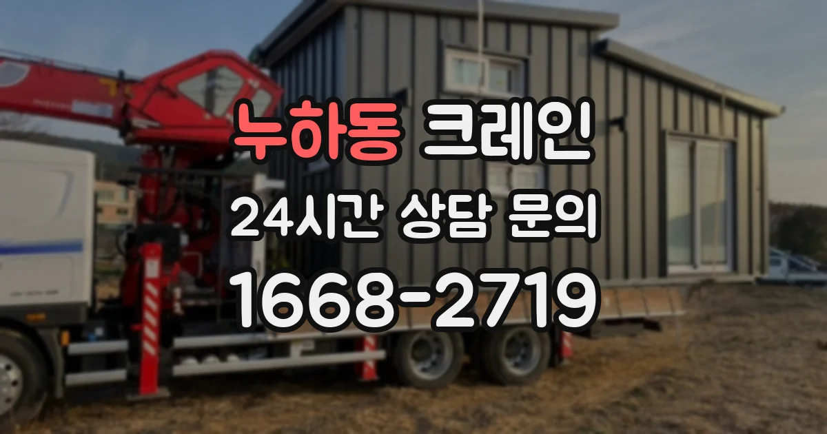 누하동 크레인
