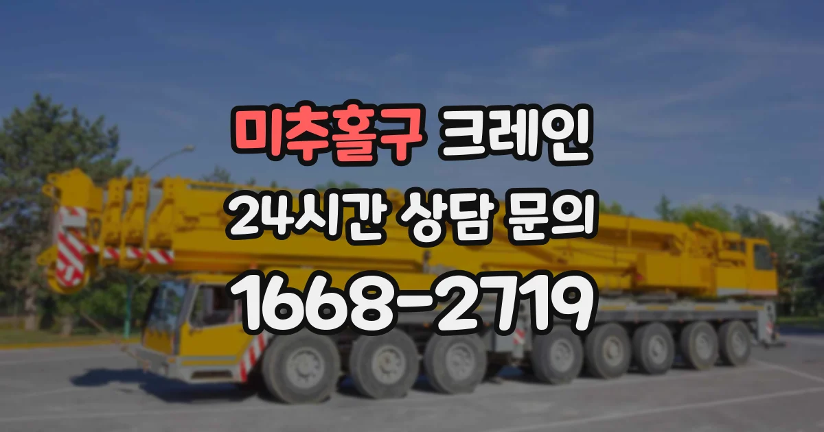 미추홀구 크레인