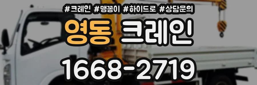 영동 크레인