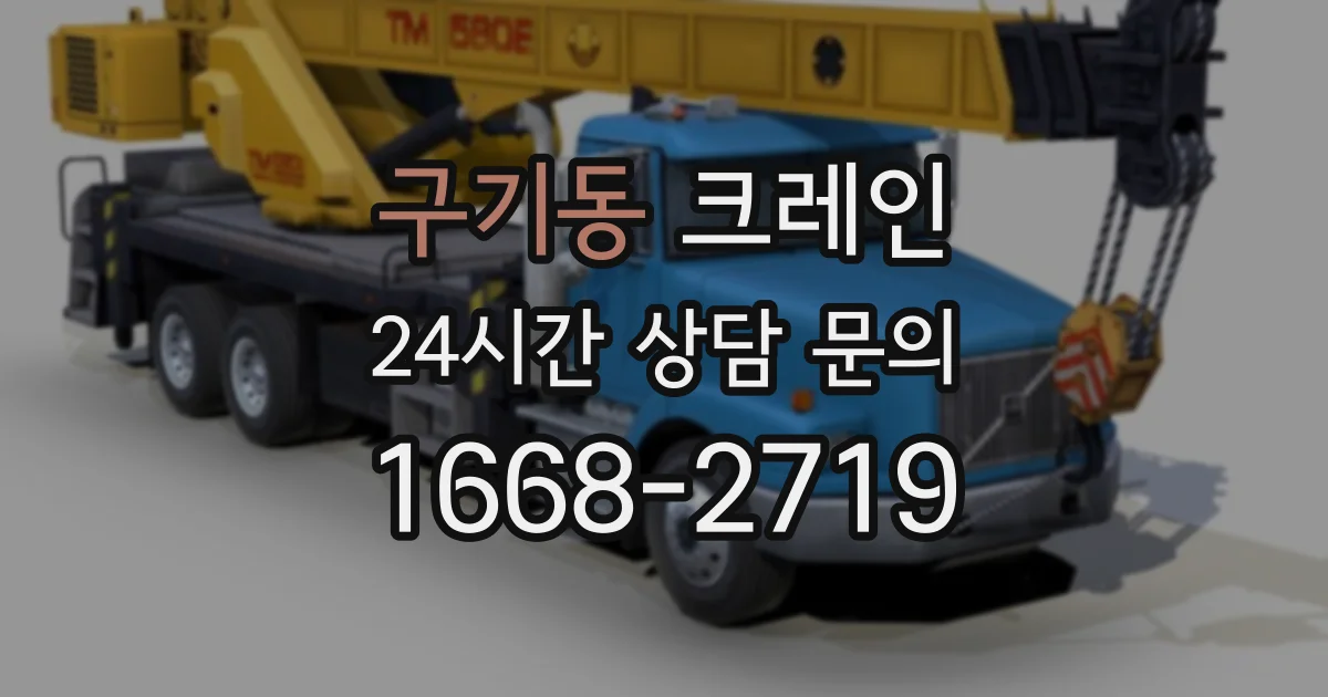 구기동 크레인