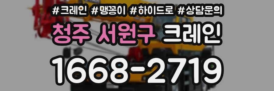 청주 서원구 크레인