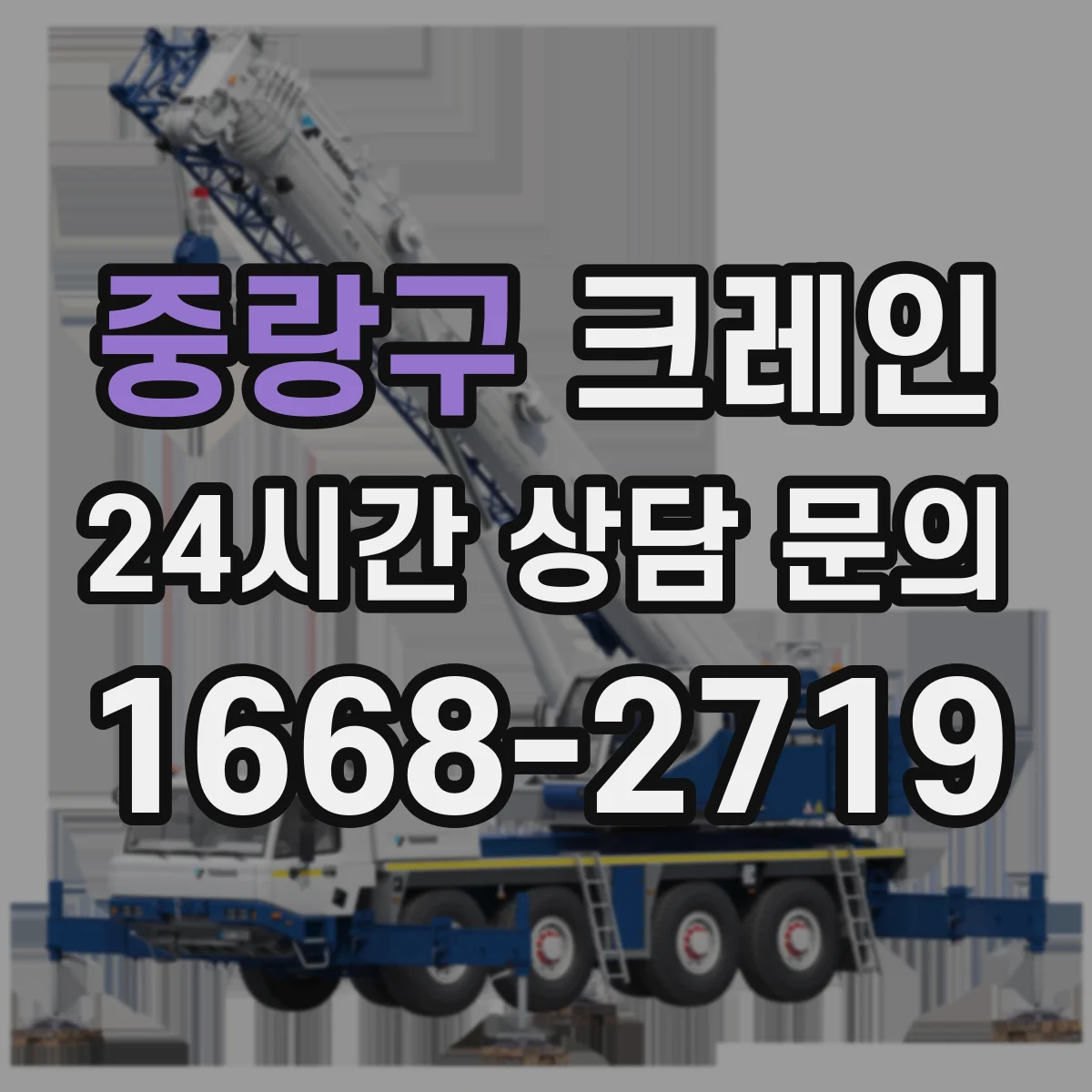중랑구 크레인 장비 진입로 협소할 때 반입·설치 판단 기준