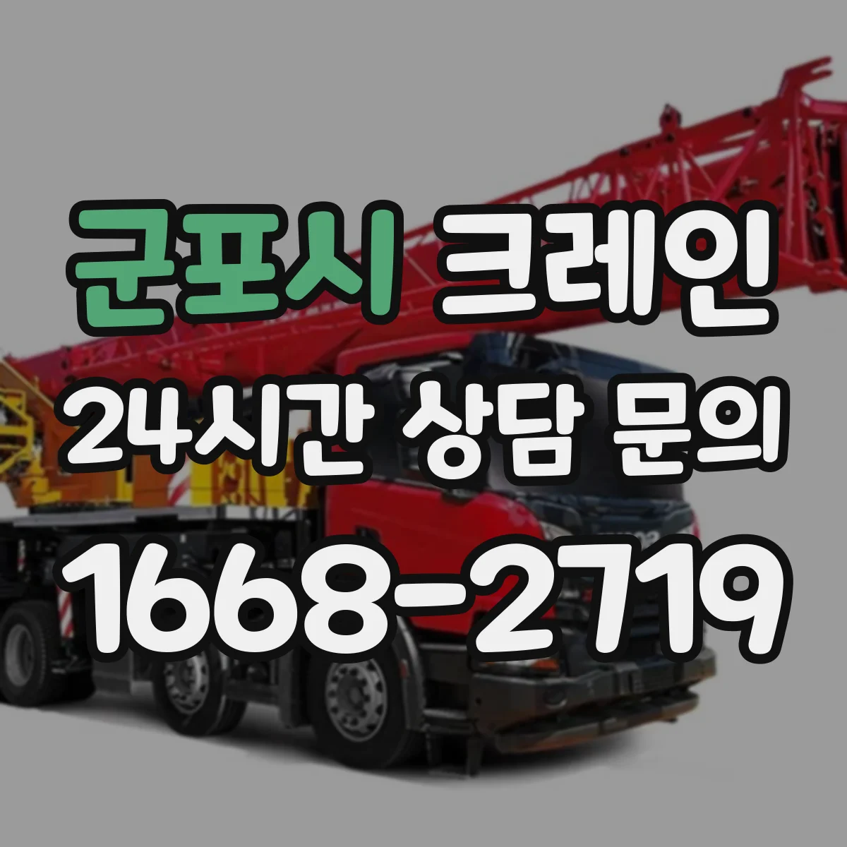군포시 크레인