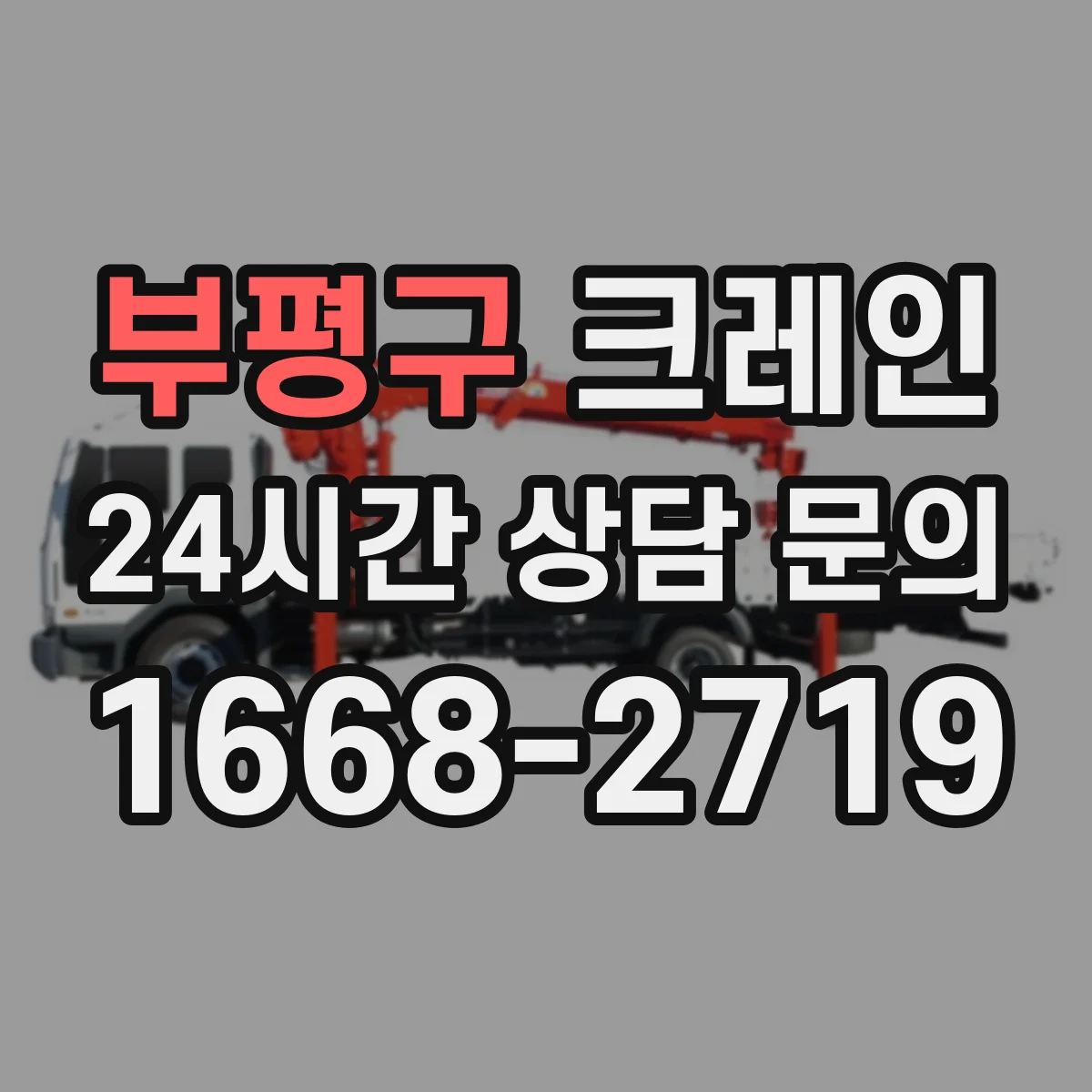 부평구 크레인
