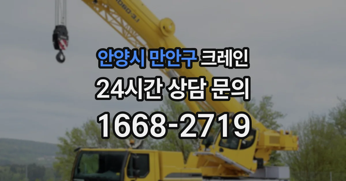 안양시 만안구 크레인